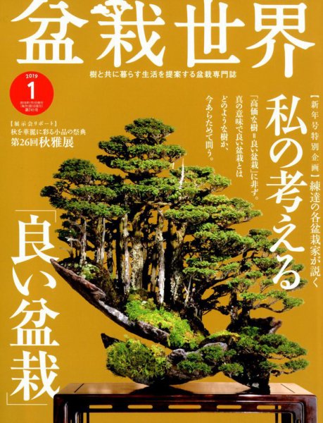 盆栽世界 2019年1月号 (発売日2018年12月04日) 表紙