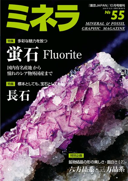 ミネラ（MINERA） No.55 (発売日2018年09月28日) 表紙