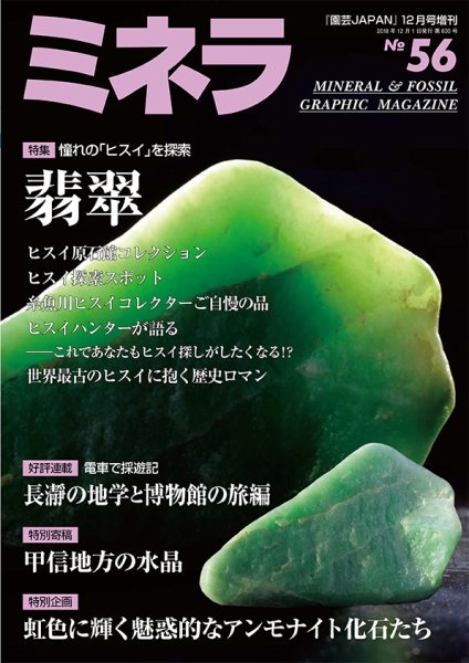 ミネラ（MINERA） No.56 (発売日2018年11月28日) 表紙
