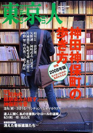 東京人 No.249 (発売日2007年12月03日) 表紙