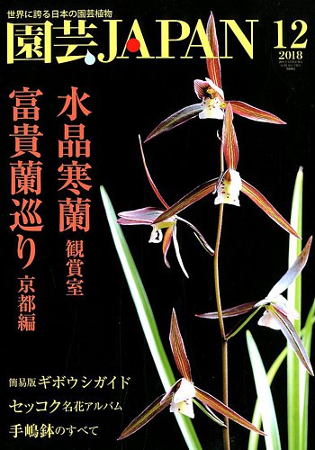 園芸Japan 2018年12月号 (発売日2018年11月12日) | 雑誌/定期購読の
