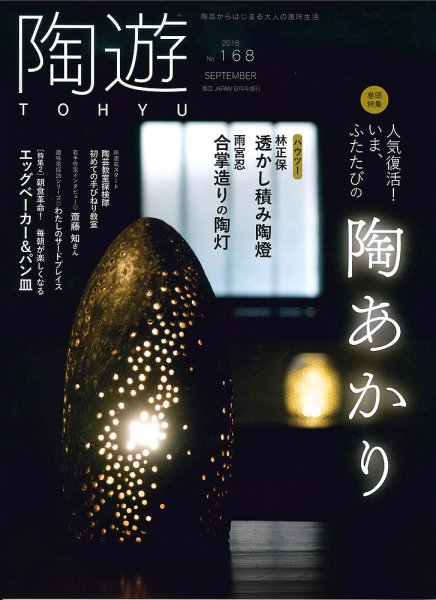 陶遊 168号 (発売日2018年08月23日) 表紙