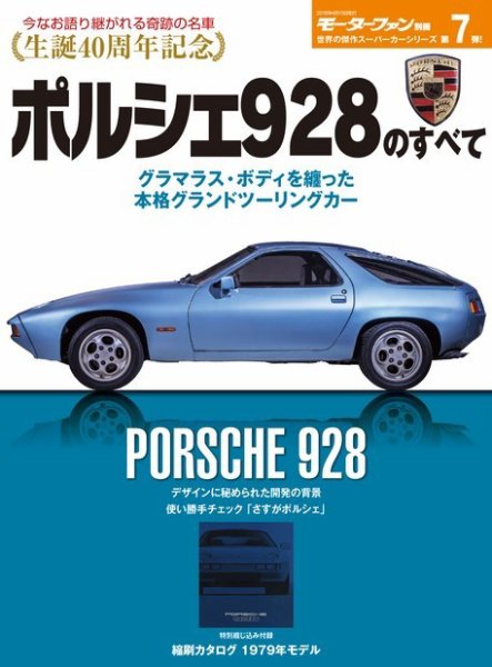 モーターファン別冊 傑作スーパーカーシリーズ 第7弾 ポルシェ928の