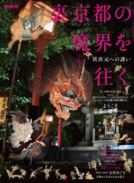 男の隠れ家特別編集 裏・京都の魔界を往く (発売日2018年03月02日) 表紙