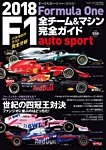 AUTO SPORT（オートスポーツ） 臨時増刊 F1全チーム＆マシン完全ガイド 2018 (発売日2018年03月09日) 表紙