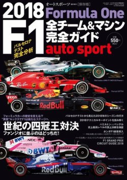 AUTO SPORT（オートスポーツ） 臨時増刊 F1全チーム＆マシン完全ガイド 2018 (発売日2018年03月09日) 表紙