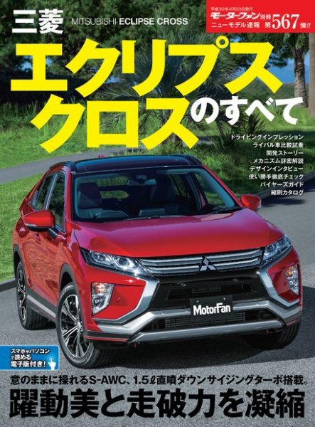 ニューモデル速報 すべてシリーズ 第567弾 三菱エクリプスクロスのすべて (発売日2018年03月10日) 表紙