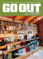 GO OUT特別編集 GO OUT Livin’ Vol.11 表紙