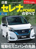 ニューモデル速報 すべてシリーズ 第568弾 日産セレナ e-Powerのすべて 表紙