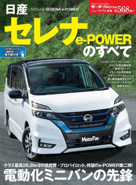 ニューモデル速報 すべてシリーズ 第568弾 日産セレナ e-Powerのすべて (発売日2018年03月13日) 表紙