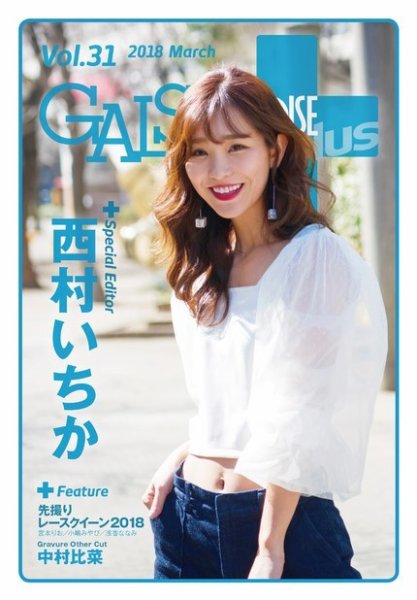 ギャルパラ・プラス Vol.31 2018 March (発売日2018年03月20日) 表紙