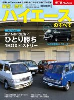 ニューモデル速報 歴代シリーズ 新型／歴代ハイエースのすべて (発売日2018年03月26日) 表紙