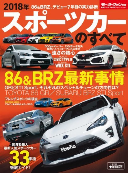 ニューモデル速報 統括シリーズ 2018年 スポーツカーのすべて (発売日2018年03月26日) 表紙