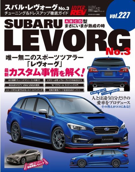 ハイパーレブ Vol.227 スバル・レヴォーグ No.3 (発売日2018年03月31日) 表紙