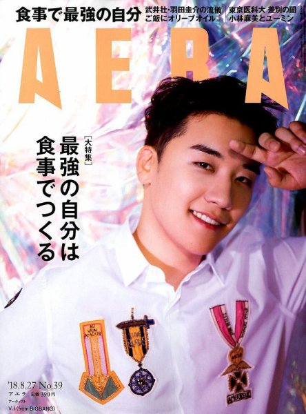 AERA（アエラ） 2018年8/27号 (発売日2018年08月20日) 表紙