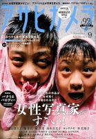 アサヒカメラ 2018年9月号 (発売日2018年08月20日) 表紙