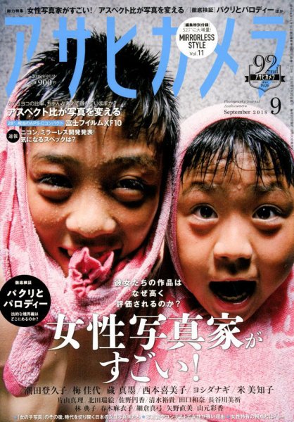 アサヒカメラ 2018年9月号 (発売日2018年08月20日) 表紙