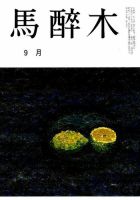 馬酔木 2018年9月号 表紙