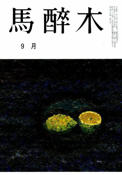 馬酔木 2018年9月号 (発売日2018年08月23日) 表紙