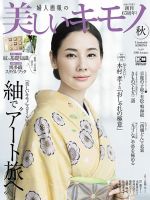 美しいキモノ 2018年秋号 表紙