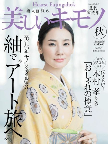美しいキモノ 2018年秋号 (発売日2018年08月20日) 表紙