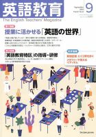 英語教育 2018年9月号 (発売日2018年08月10日) 表紙