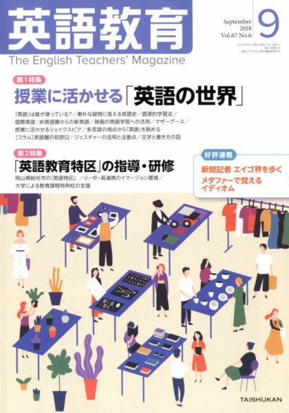 英語教育 2018年9月号 (発売日2018年08月10日) 表紙