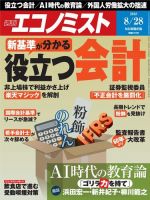 週刊エコノミスト 2018年8/28号 (発売日2018年08月20日) 表紙