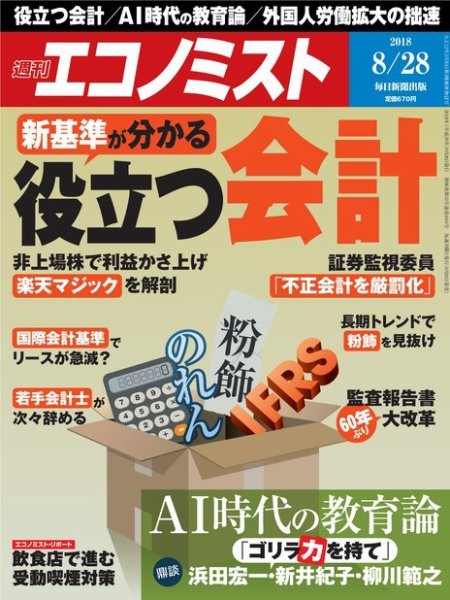 週刊エコノミスト 2018年8/28号 (発売日2018年08月20日) 表紙