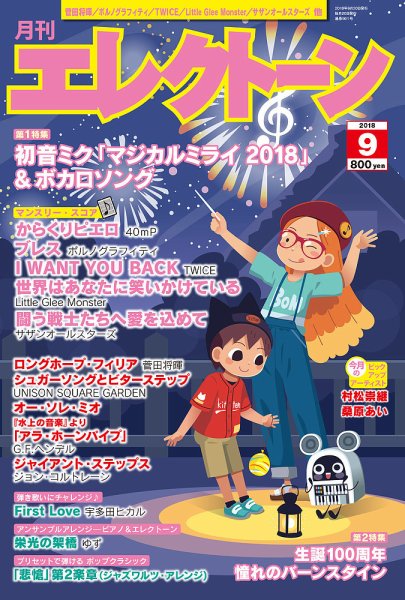 月刊エレクトーン 2018年9月号 (発売日2018年08月20日) 表紙