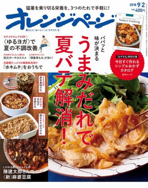 オレンジページ 2018年9月2日号 (発売日2018年08月17日) 表紙