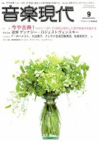 音楽現代 2018年9月号 (発売日2018年08月10日) 表紙