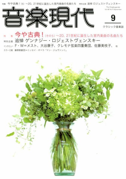 音楽現代 2018年9月号 (発売日2018年08月10日) 表紙