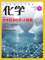 化学 9月号 (発売日2018年08月18日) 表紙