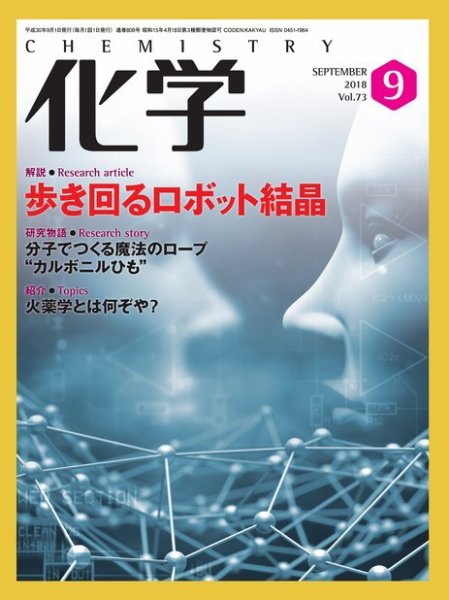 化学 9月号 (発売日2018年08月18日) 表紙