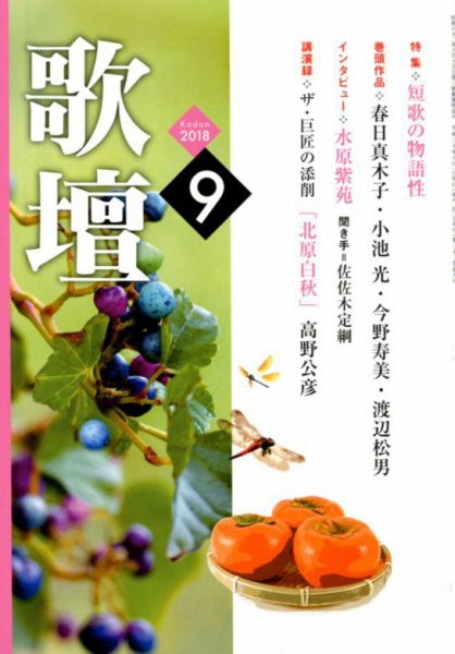 歌壇 2018年9月号 (発売日2018年08月16日) 表紙