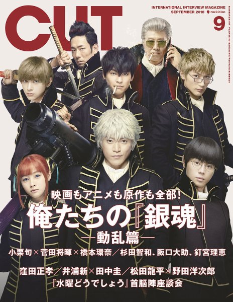 CUT (カット) 2018年9月号 (発売日2018年08月18日) 表紙