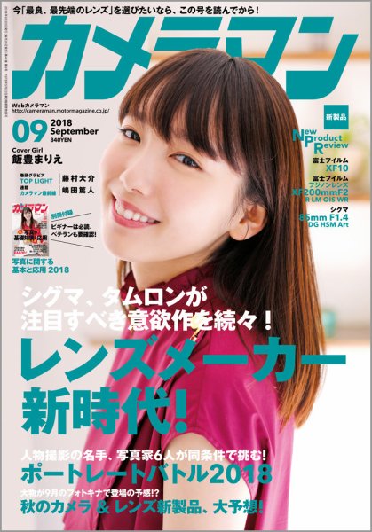 カメラマン 2018/09 (発売日2018年08月20日) 表紙