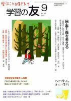 学習の友 2018年9月号 表紙