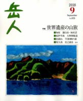 岳人 2018年9月号 表紙