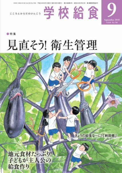 学校給食 2018年9月号 (発売日2018年08月15日) 表紙