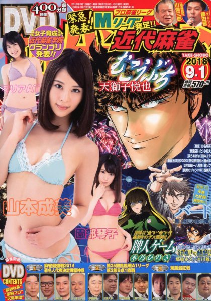 近代麻雀 2018年9/1号 (発売日2018年08月01日) 表紙