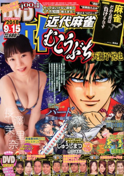 近代麻雀 2018年9/15号 (発売日2018年08月16日) 表紙