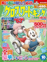 クロスワードキング 2018年10月号 (発売日2018年08月18日) 表紙