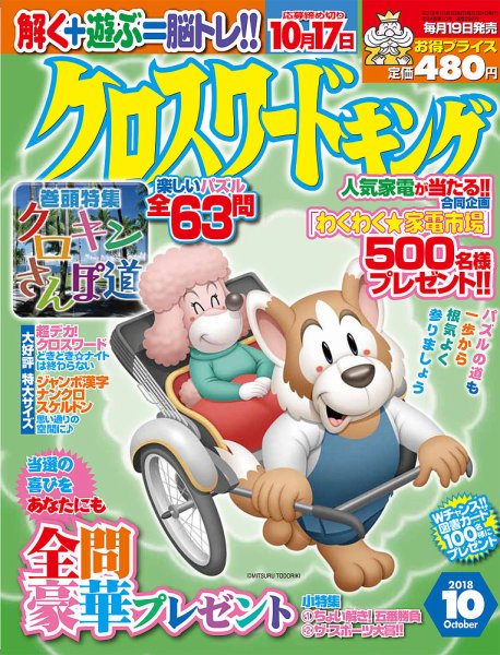 クロスワードキング 2018年10月号 (発売日2018年08月18日) 表紙