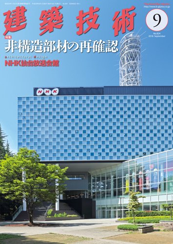 建築技術 824 2018/09 (発売日2018年08月17日) 表紙