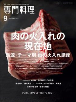 月刊専門料理 2018年9月号 (発売日2018年08月19日) 表紙