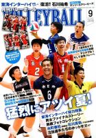 月刊バレーボール 2018年9月号 (発売日2018年08月10日) 表紙
