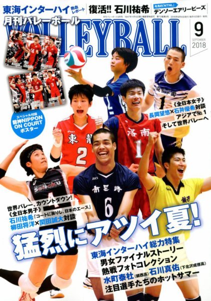 月刊バレーボール 2018年9月号 (発売日2018年08月10日) | 雑誌/定期