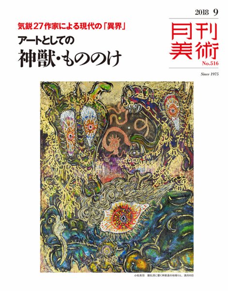 月刊美術 2018年9月号 (発売日2018年08月22日) 表紙